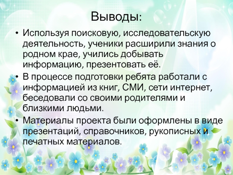 Вывод использоваться. Поисково-исследовательская деятельность вывод. Исследовательские работы о писателях родного края. СМИ вывод. Вывод знаний о растениях родного края.