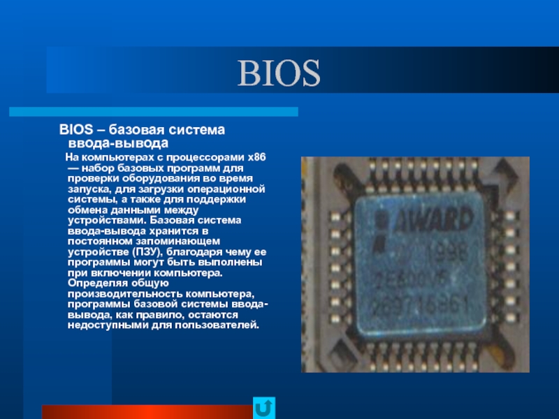 Презентация на тему базовая система ввода вывода bios