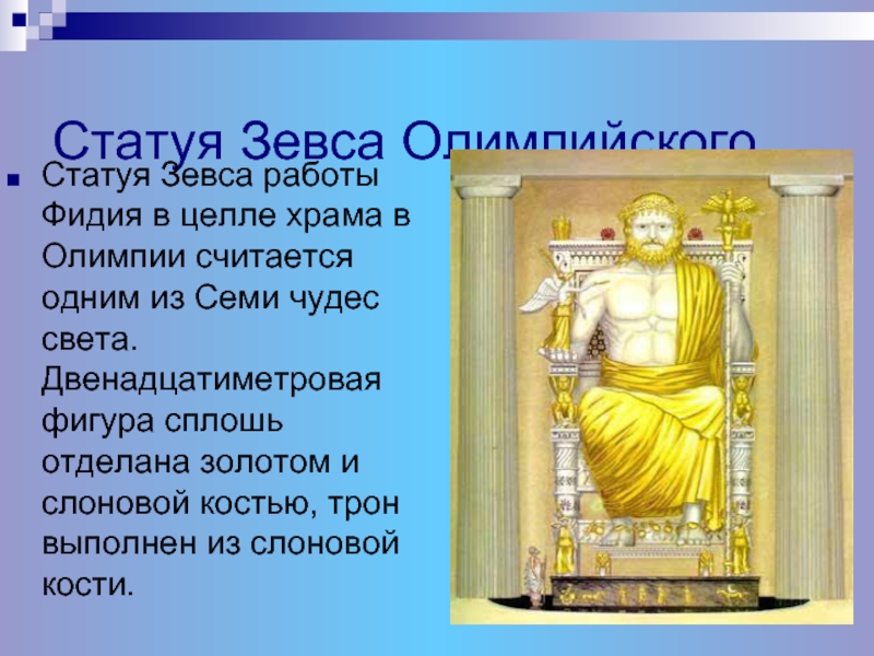 Статуя Зевса ОлимпийскогоСтатуя Зевса работы Фидия в целле храма в Олимпии считается одним из Семи чудес света.