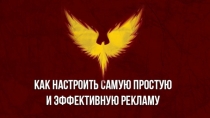 Презентация Анастасии Юговой. Настройка рекламы
