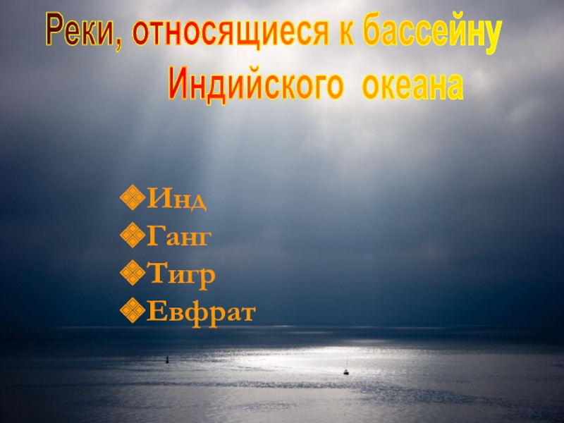 Какая река относится к бассейну индийского океана. Реки относящиеся к бассейну индийского океана. К бассейну какого океана относится река тигр. Какие 3 реки принадлежат бассейну индийского океана. К бассейну какого океана относится река оранжевая.