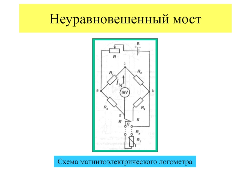 Уравновешенная мостовая схема