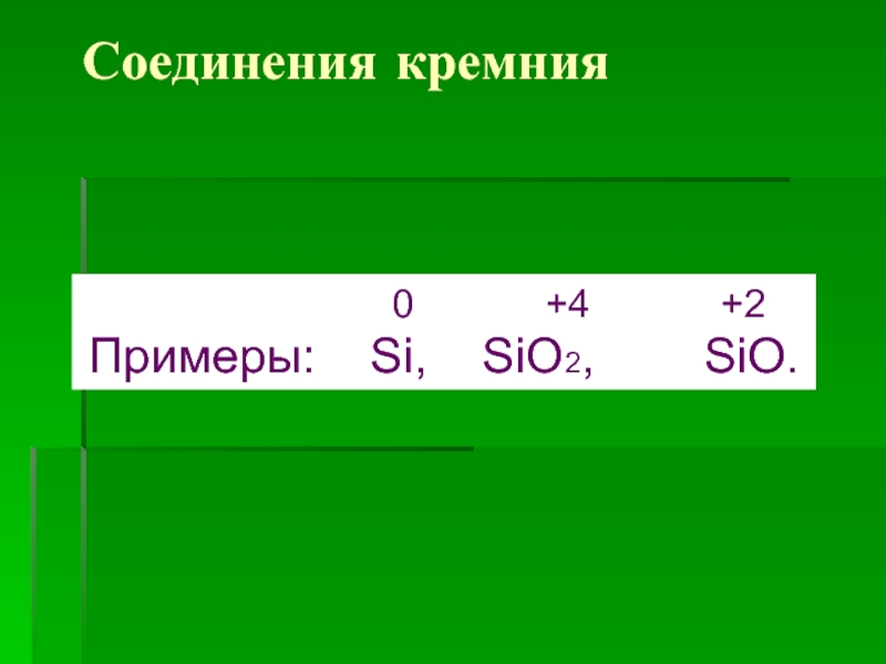 Формула кремния и серы. Кислородные соединения кремния (2) sio. Природных соединений кремния sio2. Распространенные соединения кремния. Примеры формул соединений кремния.