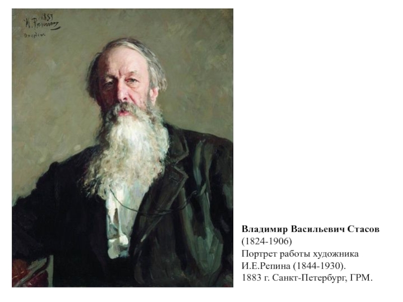 Фамилия стасов. Владимир Васильевич Стасов (1824—1906).. Стасов Дмитрий Васильевич. Портрет Стасов Владимир Васильевич. Стасов Владимир Васильевич фото.