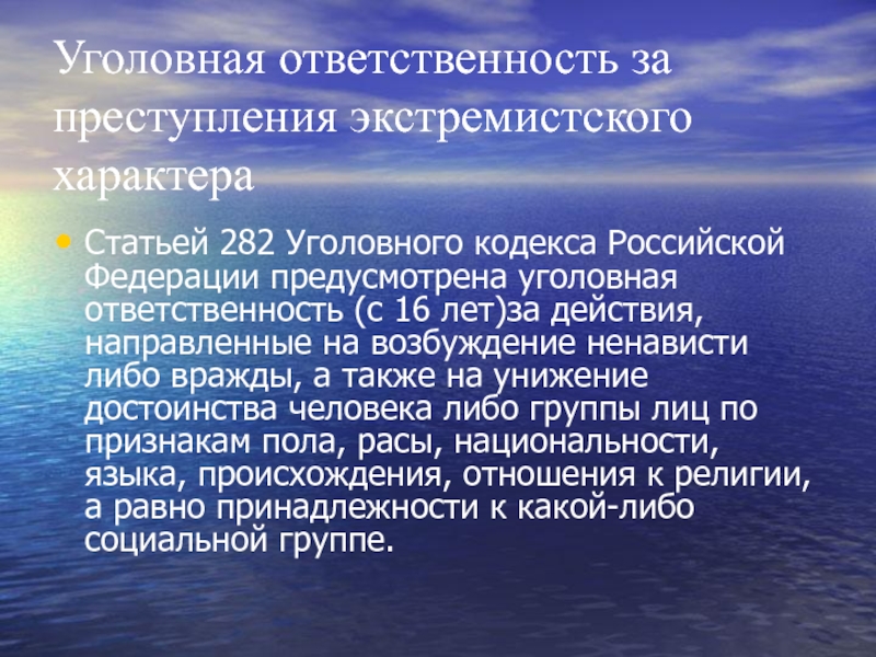 Характер ст. Преступления экстремистского характера. Характер статьи. Статья 282 уголовного кодекса Российской Федерации. Экстремизм статья 282 УК РФ.