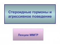 гормоны аггрессия 