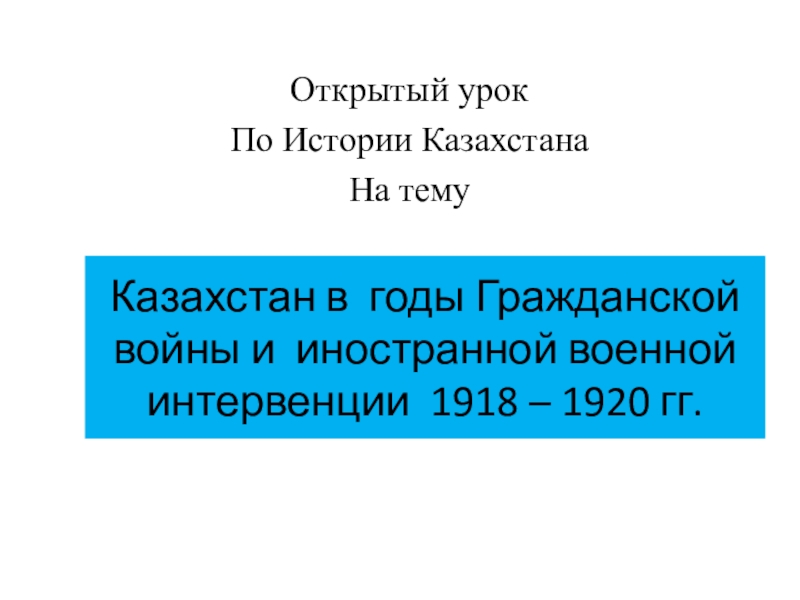 Гражданская война в Казахстане 1918-1920 гг.