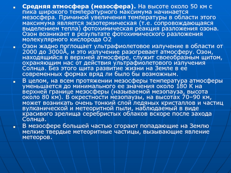 Температура мезосферы. Средняя атмосфера. Значение температуры мезосферы.