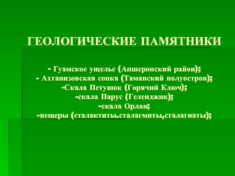 Памятники природы истории и культуры краснодарского края