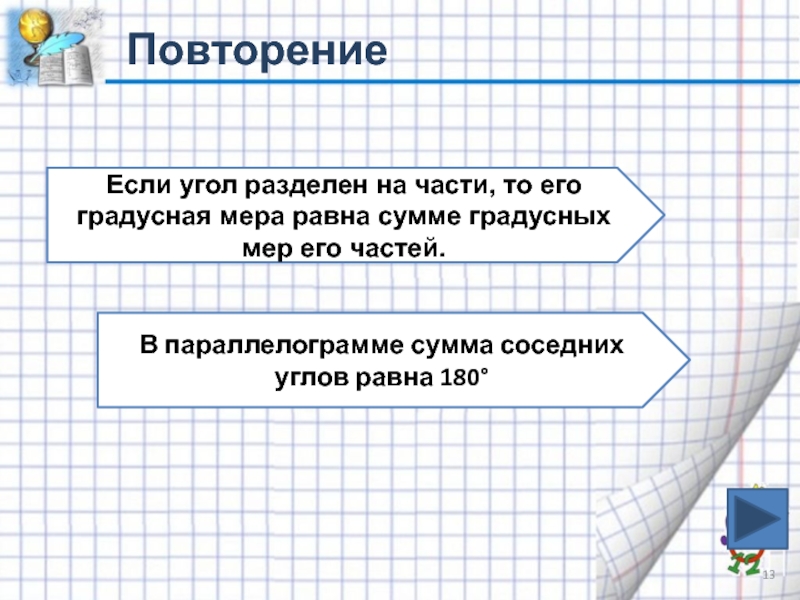 Сумма градусных мер углов равна. Градусная мера угла равна сумме градусных. Что такое сумма градусных мер углов. Градусная мера параллелограмма. Если угол разделен на части то.