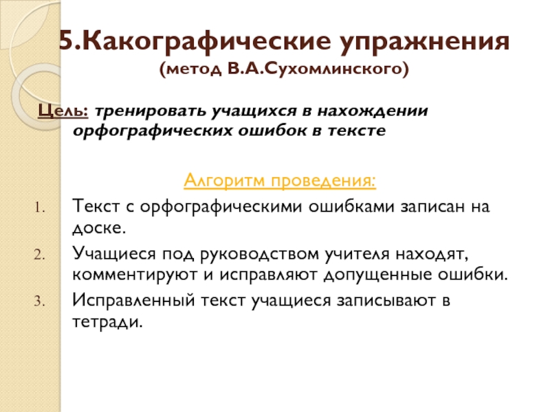 Текст проведения. Какографические упражнения. Какографические тексты для начальной школы. Какографические упражнения по русскому диплом.