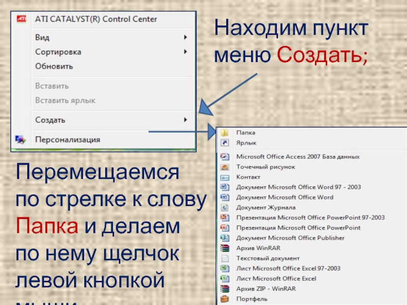 Найти пункт. Как написать в папке текст. Как в типометрии найти пункты.