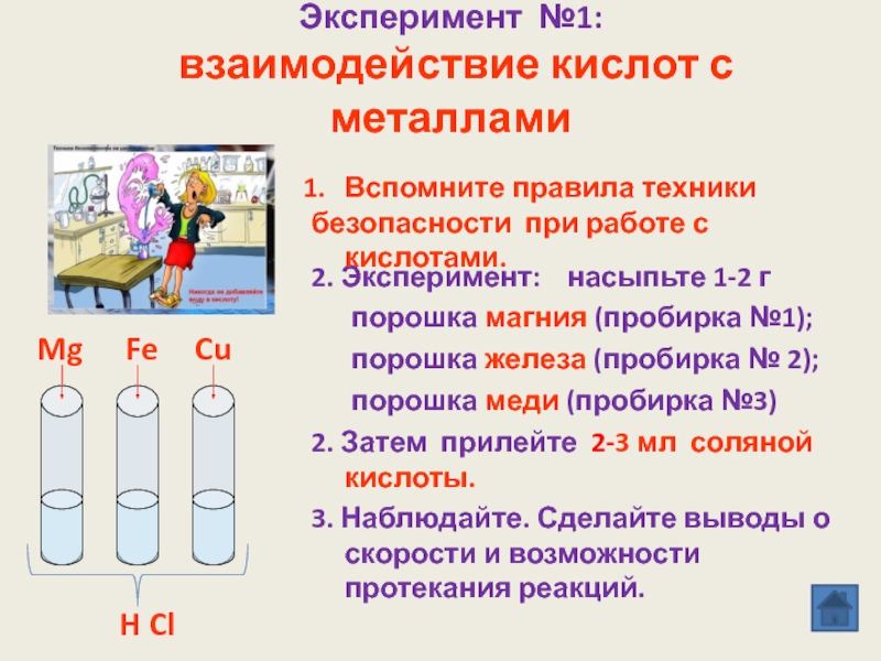 Магний соляная кислота. Взаимодействие кислот с металлами эксперимент. Опыты с металлами. Опыты с кислотами. Взаимодействие различных металлов с соляной кислотой.