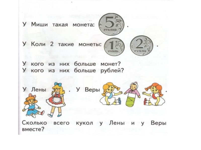 Дай мне ответ 1 класс. Меры стоимости 1 класс 8 вид задания. Задания с монетами 1 класс. Задачи для первого класса с монетами. Задачи с монетами 2 класс.