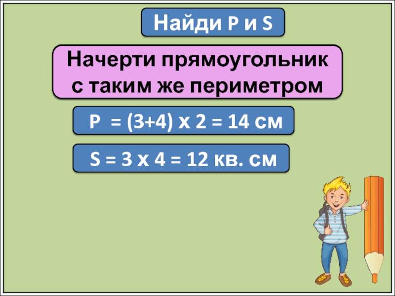 Повторяться площадь. Чтобы найти периметр слайд.