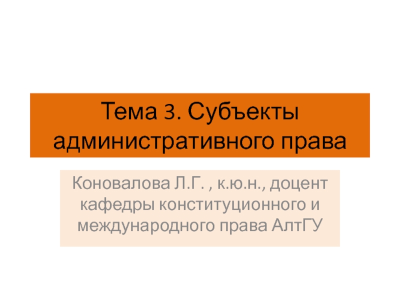 Тема 3. Субъекты административного права