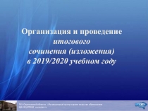 Организация и проведение итогового сочинения (изложения) в 201 9 /20 20 учебном