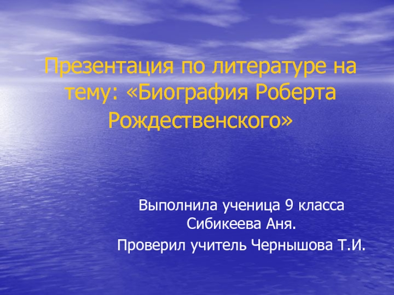 Презентация Презентация по литературе на тему: Биография Роберта Рождественского