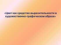 Цвет как средство выразительности в художественно-графическом образе