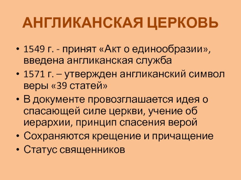 Отличие англиканской церкви