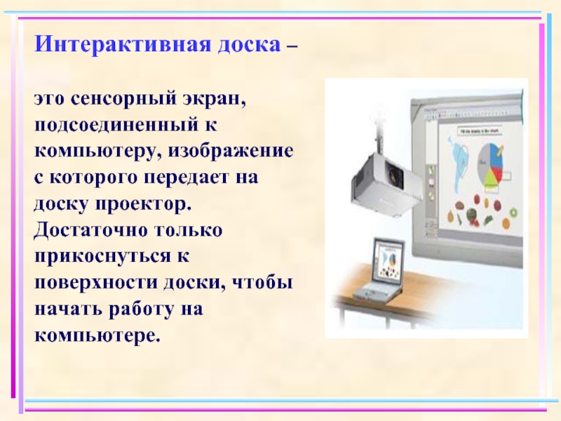 Сенсорный это. Интерактивная доска это в информатике. Интерактивная доска на списание. Работа на компьютерной доске. Интерактивные устройства.