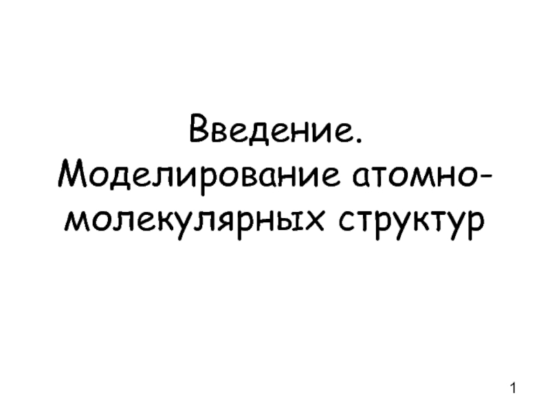 Введение. Моделирование атомно-молекулярных структур