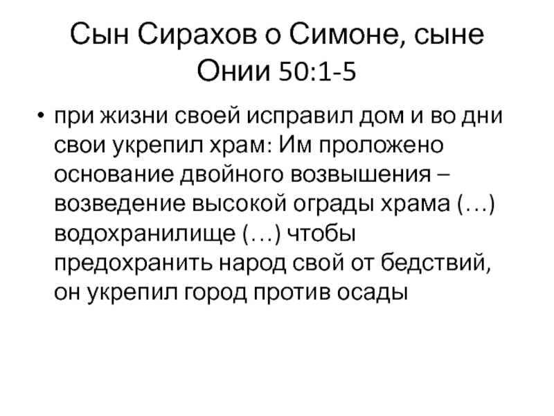 Город соломона 8 букв. Симон первый сын Онии первого.