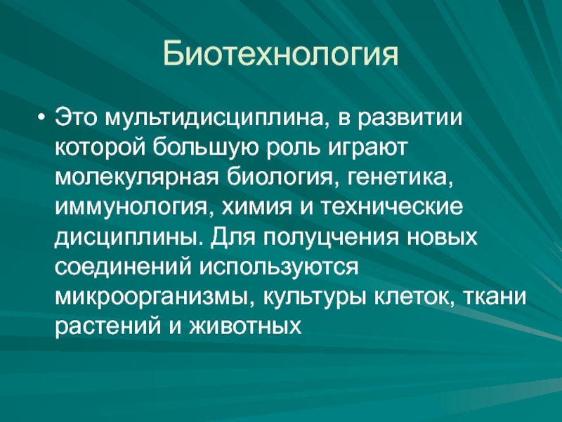 Основные задачи биотехнологии в настоящее время