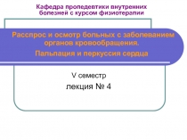 Кафедра пропедевтики внутренних болезней с курсом физиотерапии Расспрос и