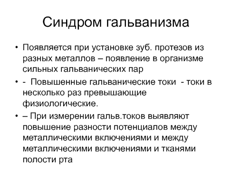 Гальванизация в стоматологии презентация