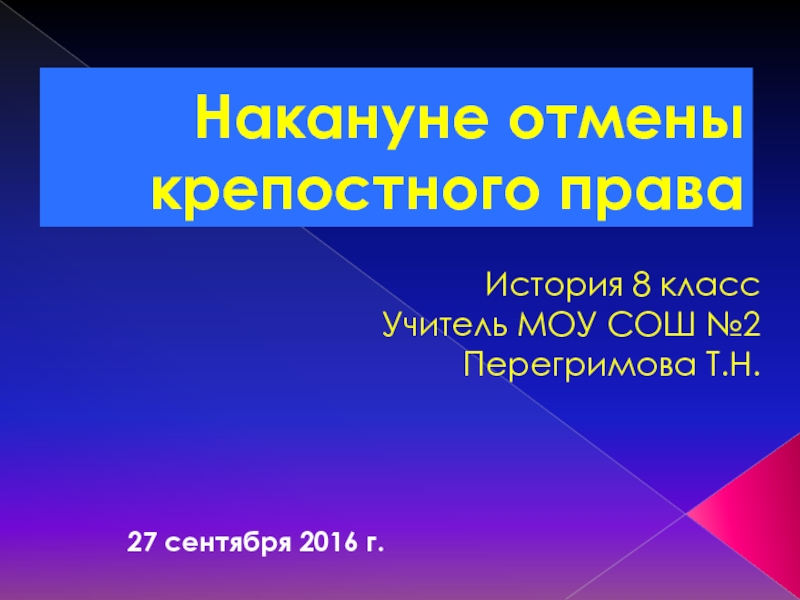 Презентация Накануне отмены крепостного права