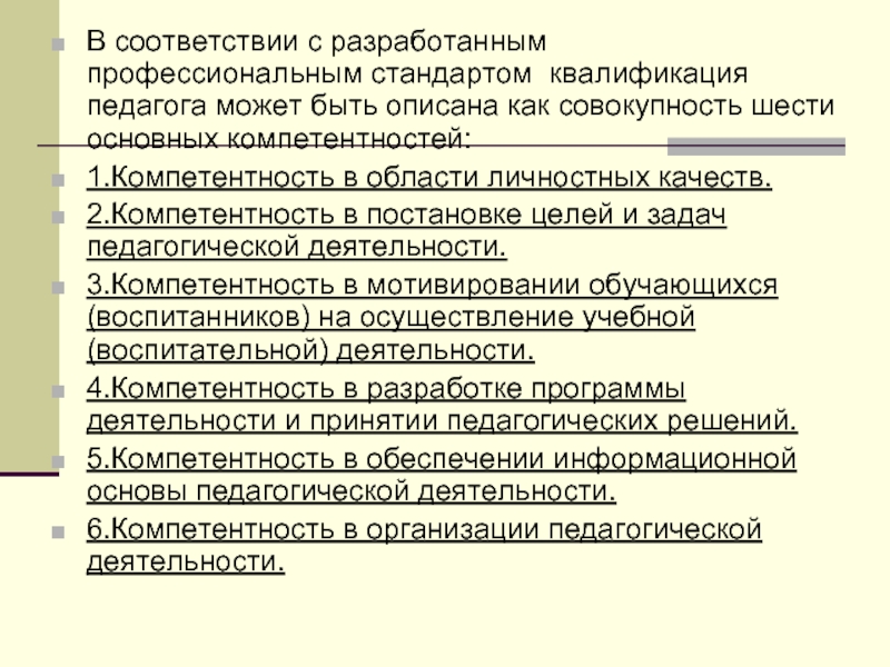 Стандарт квалификации. Профессиональная компетентность и квалификация учителя. Соответствие профессиональным стандартам компетенций. Профессиональные компетенции преподавателя СПО. Квалификация педагога- совокупность шести основных компетентность.