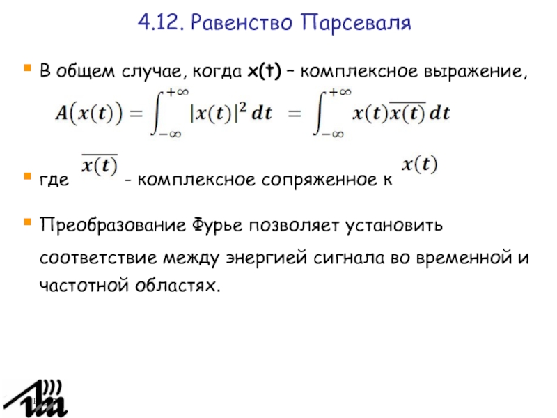 Равенство парсеваля фурье