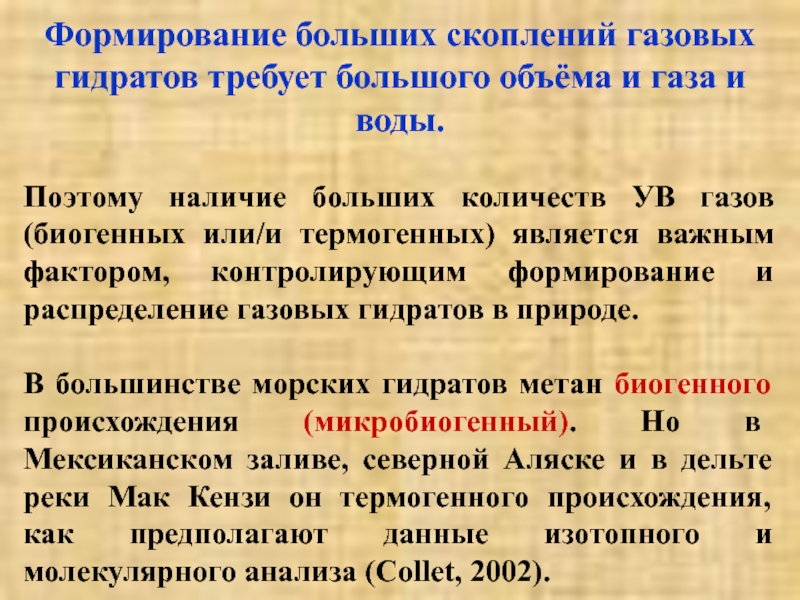 Презентация газовые гидраты. Газовые гидраты. Гидраты природных газов. Природные гидраты.