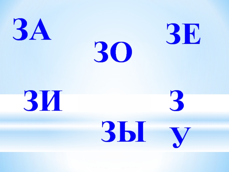 4 буквы 3 п. З3.