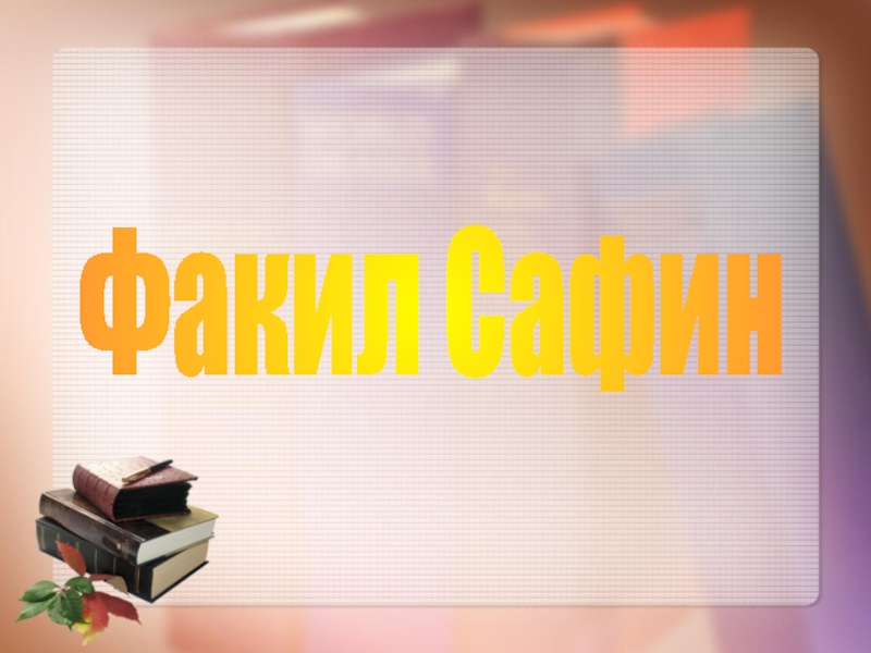 Факил Сафин(презентация по биографию писателя)