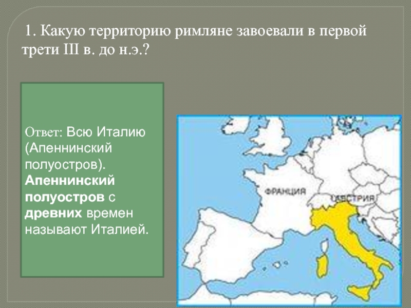 Покоряющие территории. Какие страны покорили римляне. Какие страны завоевали римляне. Римляне территории. Апеннинский полуостров.