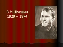 В.М. Шукшин