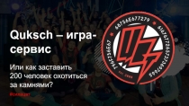 Quksch – игра-сервис