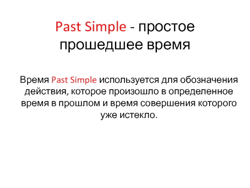 Презентация Past simple