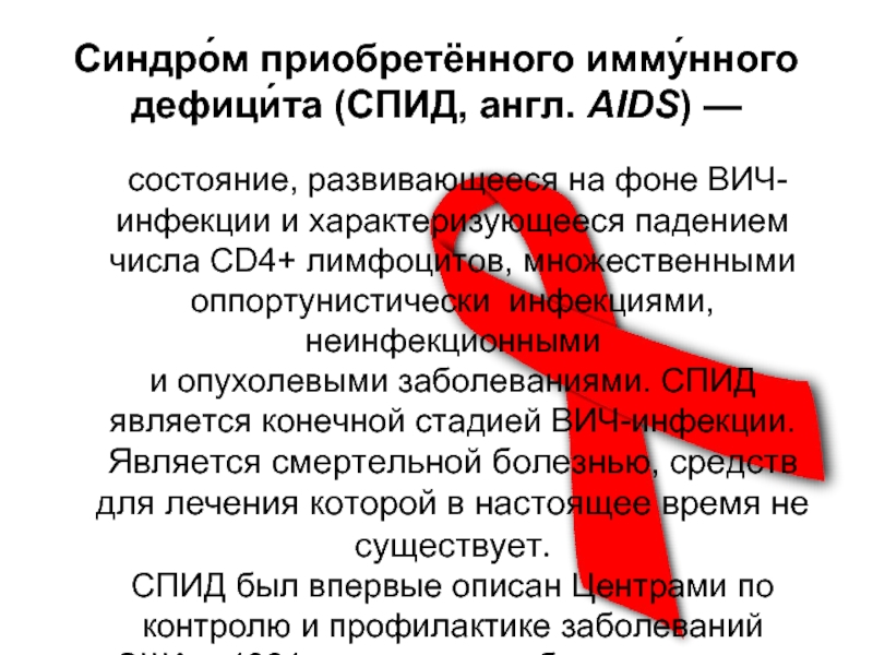 Как расшифровывается спид. СПИД расшифровка. ВИЧ расшифровка. СПИД аббревиатура. ВИЧ И СПИД английский.