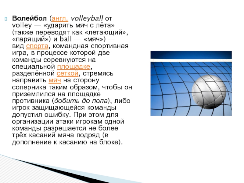 Как пишется слово волейбол. Волейбол (англ. Volleyball от Volley — «ударять мяч с лёта». Волейбол реферат. Волейбол мяч доклад. Что означает волейбол.