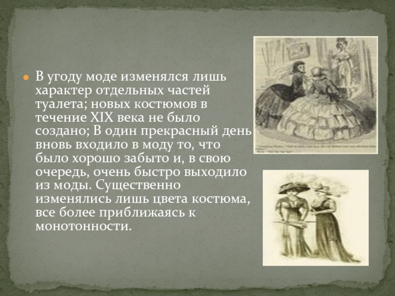 Описание века. Мода 19 века презентация. Одежда 19 века презентация. Доклад на тему мода 19 века. Презентация на тему мода 19 века.