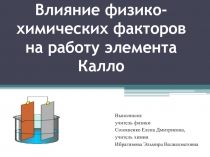 Влияние физико-химических факторов на работу элемента Калло 8 класс