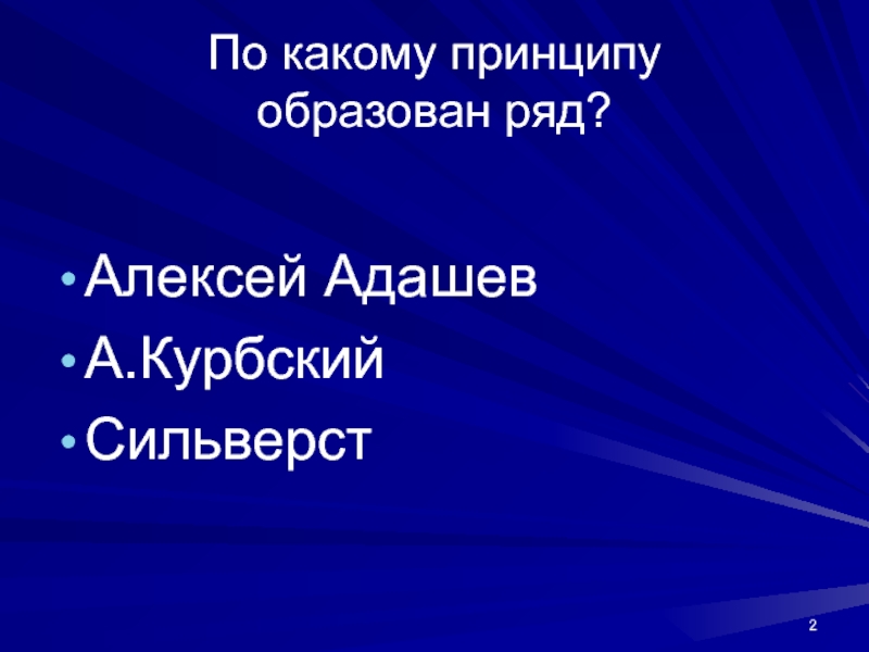 По какому принципу образован ряд. По какоиу приуепу образованр ядадашев. Алексей Ада́шев. По какому принципу образованы ряды Адашев Курбский Сильвестр. По какому принципу образован ряд а Адашев а Курбский Сильвестр.