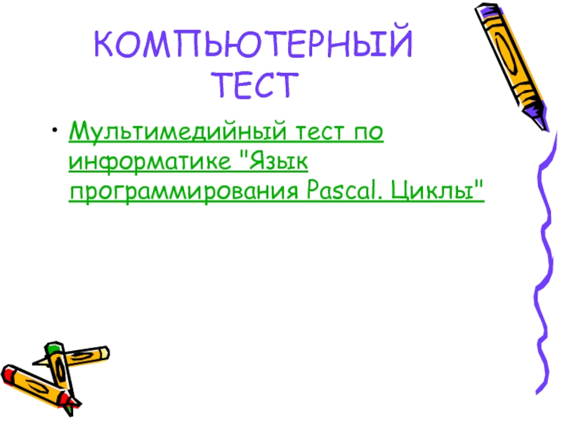 Проект по информатике язык программирования паскаль