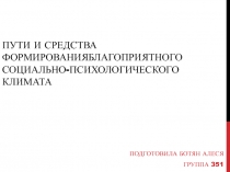 ПУТИ И СРЕДСТВА ФОРМИРОВАНИЯ БЛАГОПРИЯТНОГО СОЦИАЛЬНО-ПСИХОЛОГИЧЕСКОГО КЛИМАТА