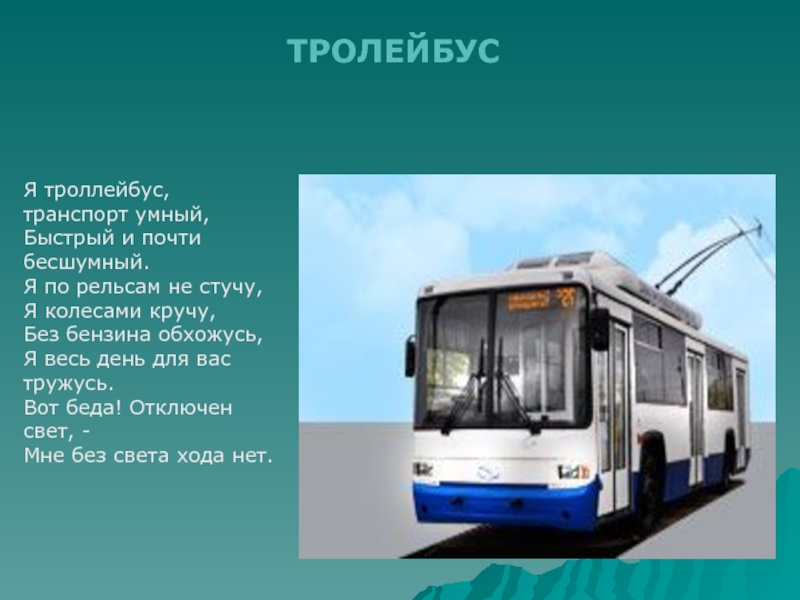 Умный троллейбус. Транспорт троллейбус. Стихи про троллейбус для детей. Троллейбус для презентации. Загадка про троллейбус.