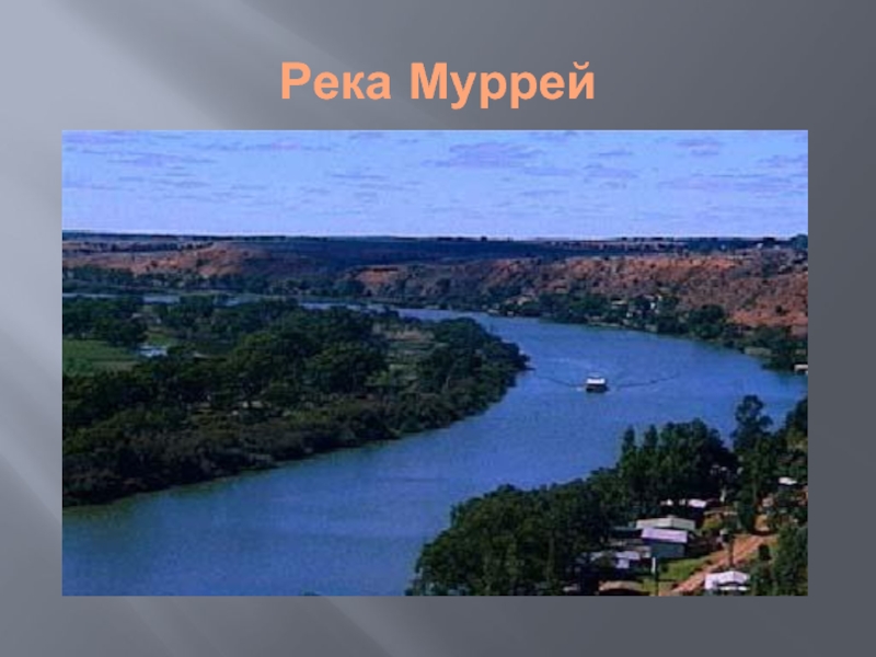 Где находится река муррей