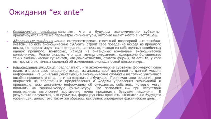 Ожидания “ex ante”Статические ожидания означают, что в будущем экономические субъекты ориентируются на те же параметры конъюнктуры, которые имеют